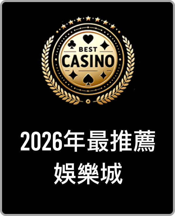 線上娛樂城審查