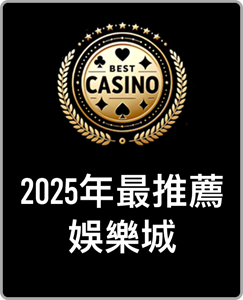 線上娛樂城審查