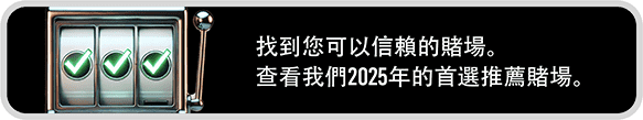 找到您可以信賴的賭場。 查看我們2025年的首選推薦賭場
